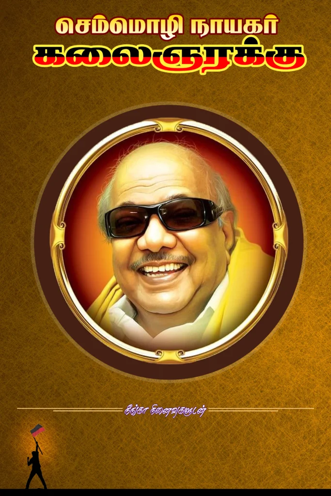 Kalaignar Karunanidhi Ninaivu Naal Poster Design Psd Collection kumarannetwork